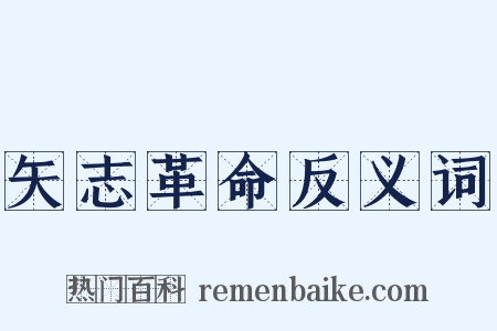 矢志革命反义词是什么意思的图片